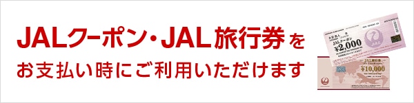 JALクーポン・JAL旅行券をお支払い時にご利用いただけます